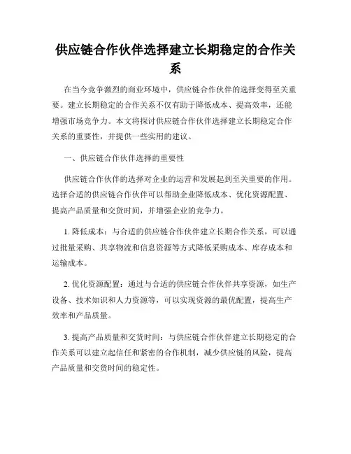 供应链合作伙伴选择建立长期稳定的合作关系