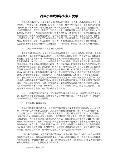 浅谈小学数学毕业复习教学