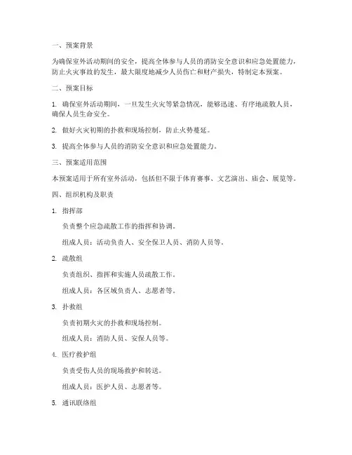 室外活动消防应急疏散预案