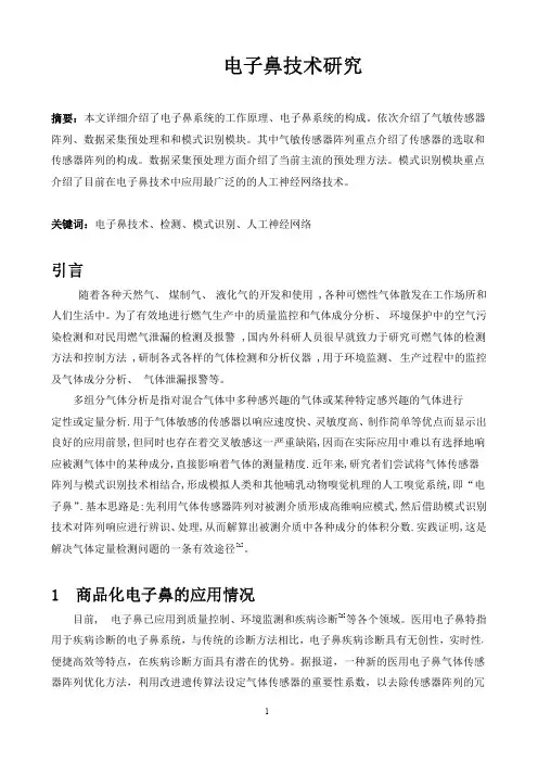 电子鼻技术研究