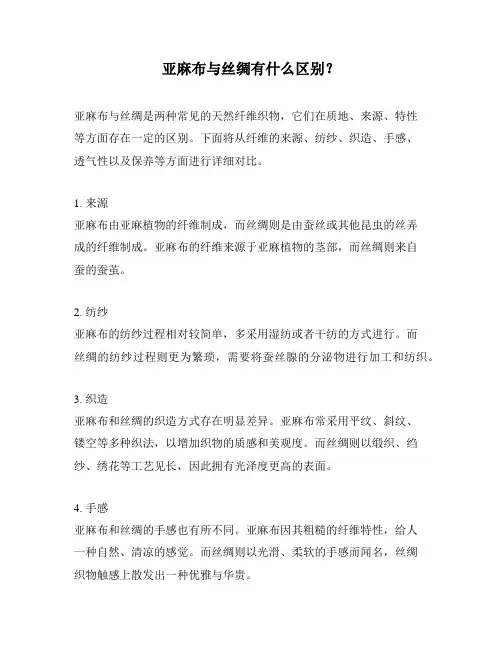 亚麻布与丝绸有什么区别？