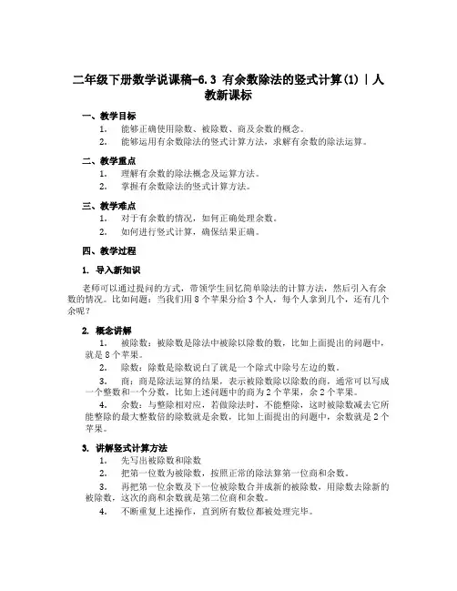 二年级下册数学说课稿-6.3 有余数除法的竖式计算(1)｜人教新课标