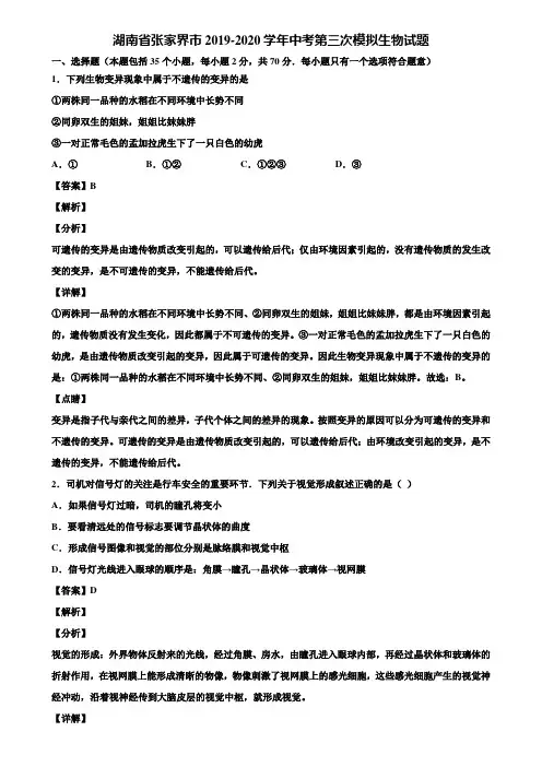 湖南省张家界市2019-2020学年中考第三次模拟生物试题含解析
