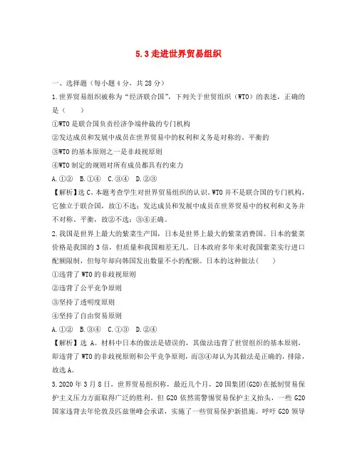 2020届高中政治 5.3《走进世界贸易组织》试题 新人教版选修3