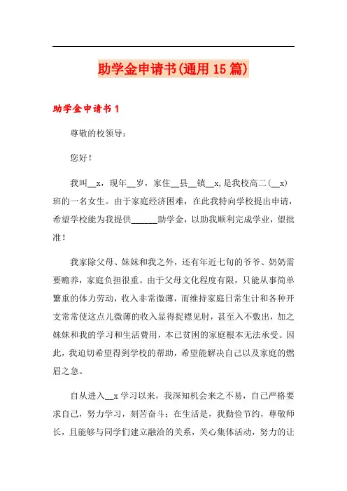 助学金申请书(通用15篇)