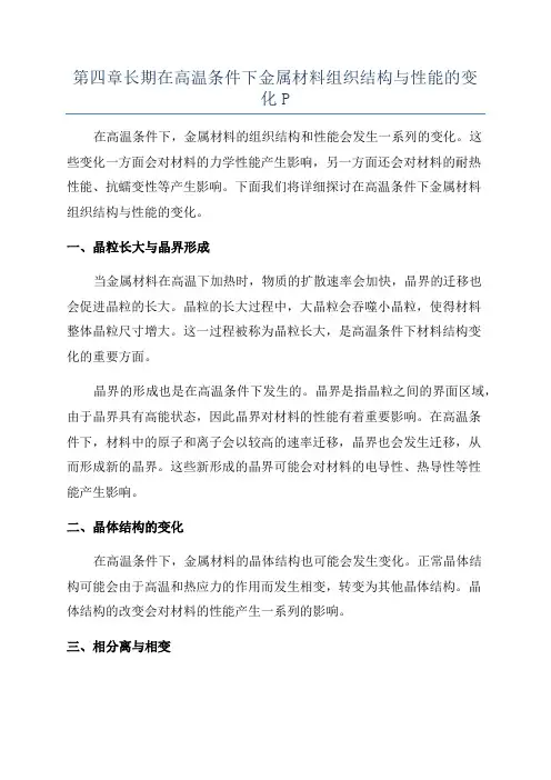 第四章长期在高温条件下金属材料组织结构与性能的变化P