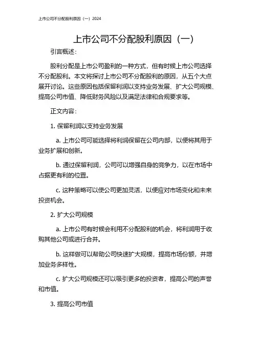 上市公司不分配股利原因(一)2024