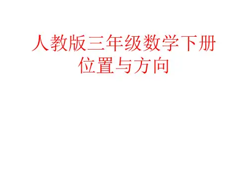 人教新课标三年级下册数学课件 第一单元 位置与方向 (共21张PPT)