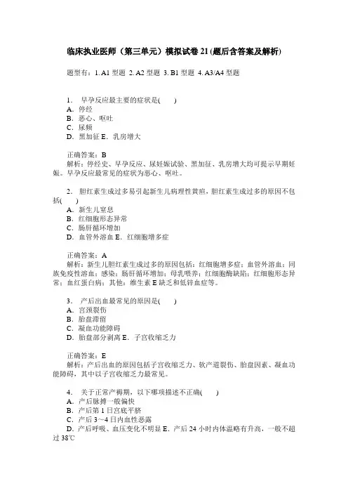 临床执业医师(第三单元)模拟试卷21(题后含答案及解析)