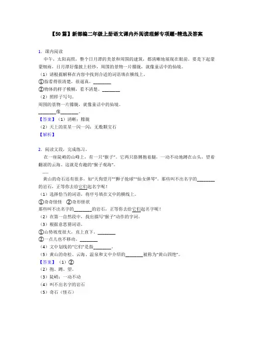 【50篇】新部编二年级上册语文课内外阅读理解专项题-精选及答案