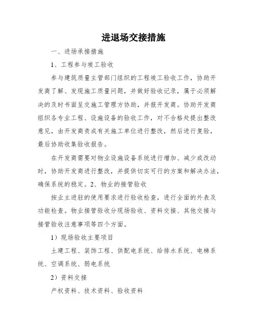进退场交接措施