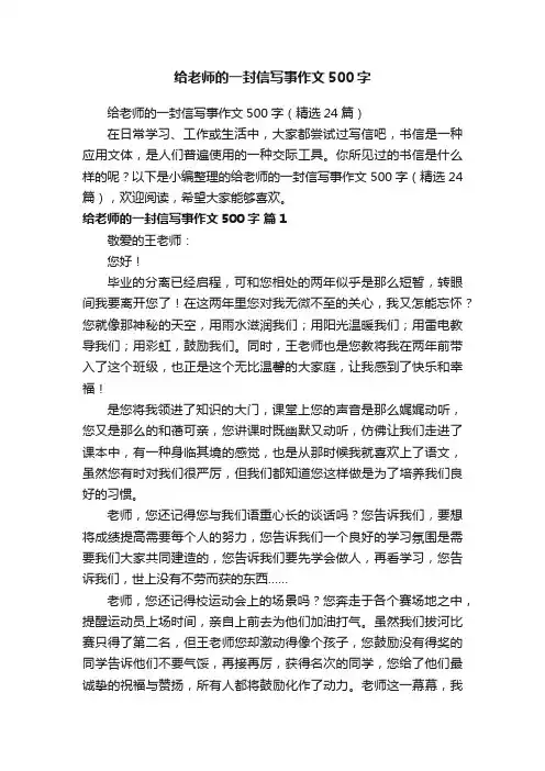 给老师的一封信写事作文500字（精选24篇）