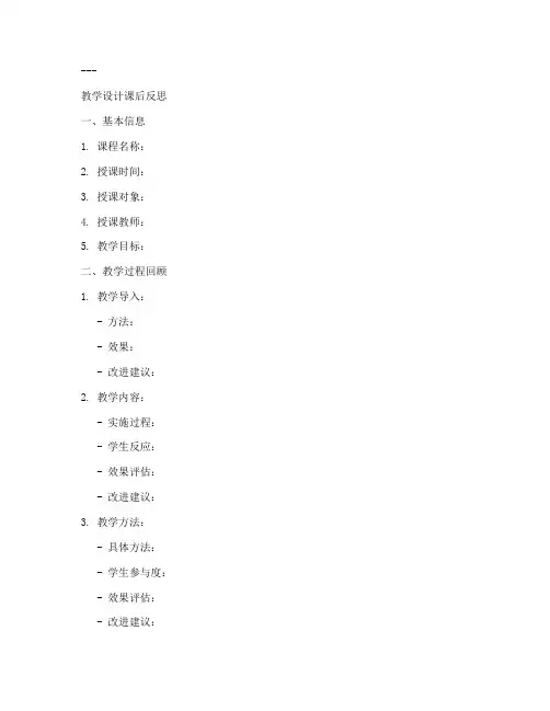教学设计课后反思万能模板