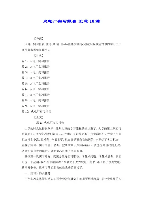 火电厂实习报告 汇总10篇.docx