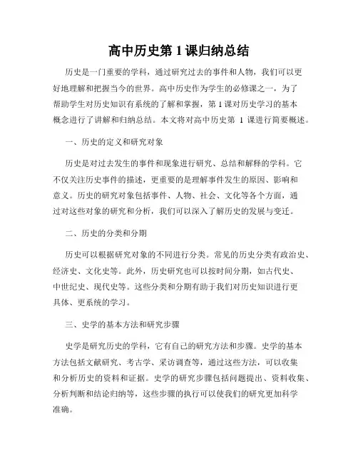 高中历史第1课归纳总结
