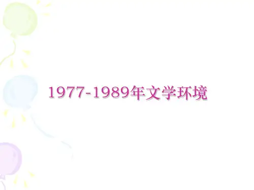 1977-1989年文学环境