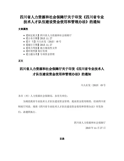 四川省人力资源和社会保障厅关于印发《四川省专业技术人才队伍建设资金使用和管理办法》的通知