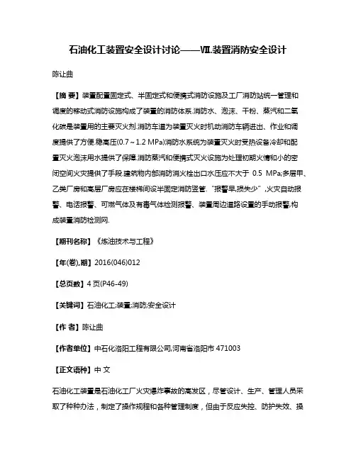 石油化工装置安全设计讨论——Ⅶ.装置消防安全设计