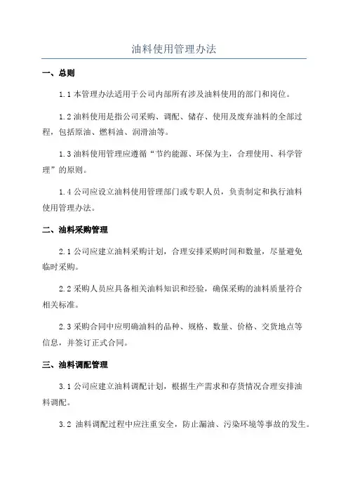 油料使用管理办法