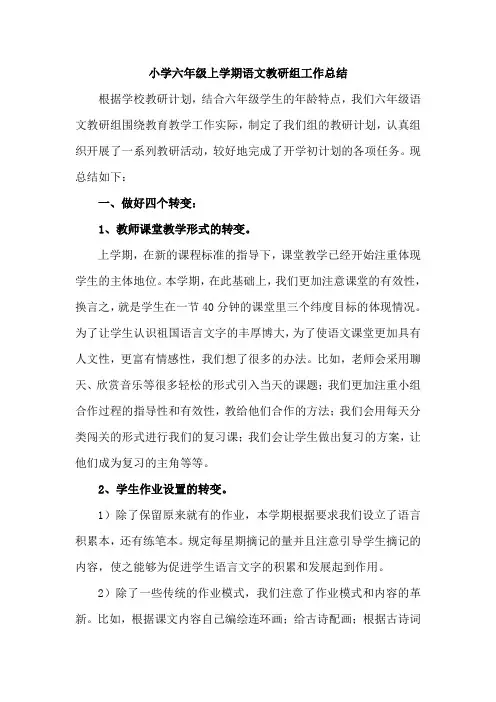 小学六年级语文上学期教研组工作总结