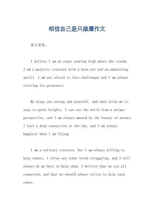 相信自己是只雄鹰作文