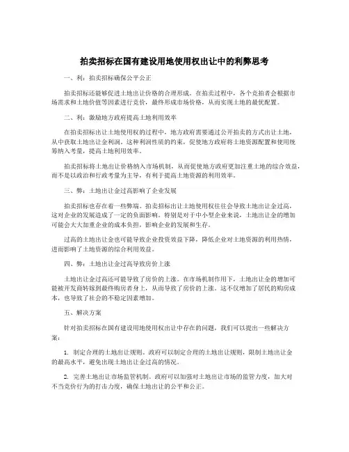 拍卖招标在国有建设用地使用权出让中的利弊思考