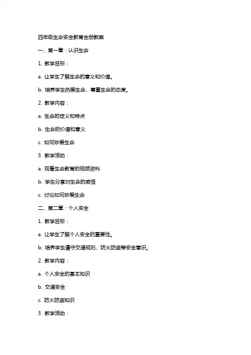 四年级生命安全教育全册教案