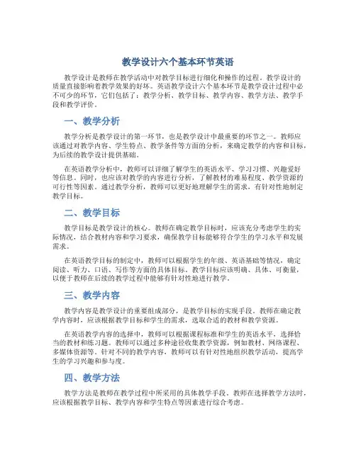 教学设计六个基本环节英语