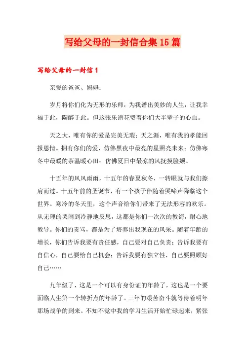 写给父母的一封信合集15篇
