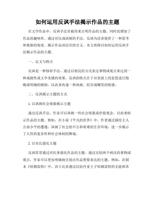 如何运用反讽手法揭示作品的主题