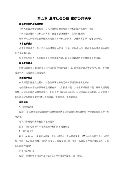第五章遵守社会公德维护公共秩序