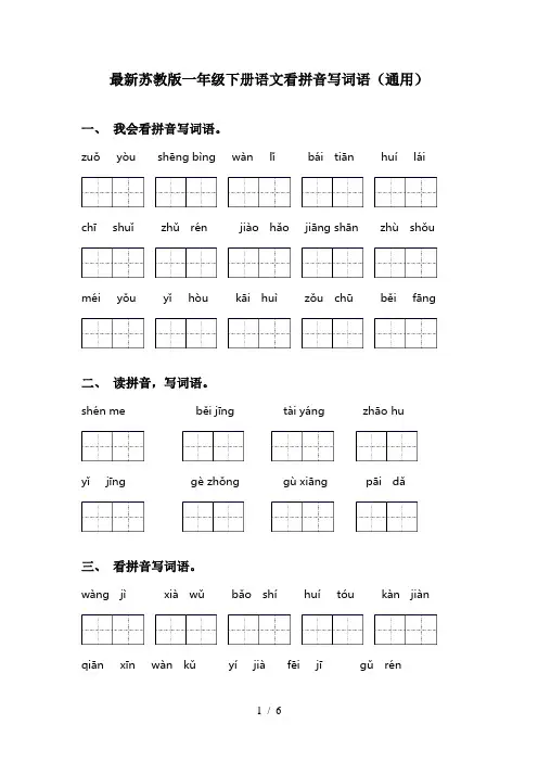 最新苏教版一年级下册语文看拼音写词语(通用)