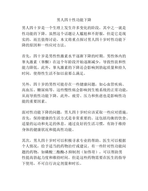 男人四十性功能下降