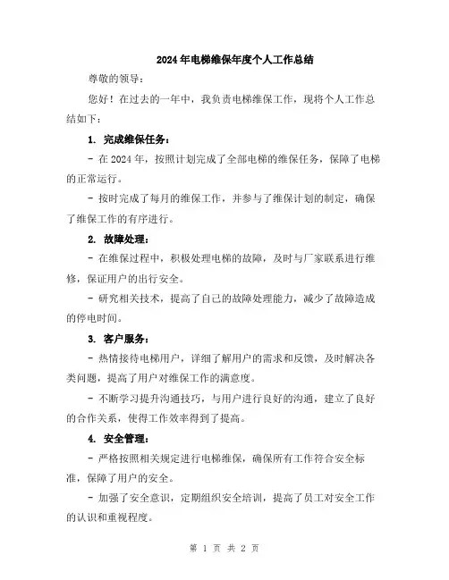 2024年电梯维保年度个人工作总结