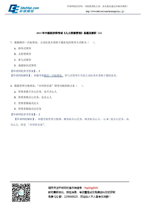 2013年中级经济师考试《人力资源管理》真题及解析(4)