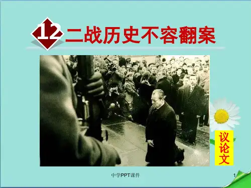 九年级语文上册第三单元12二战历史不容翻案课件语文版(1)