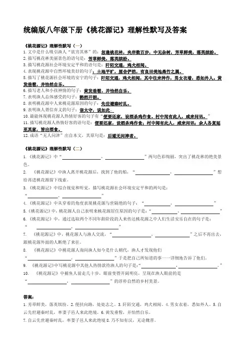 统编版八年级下册《桃花源记》理解性默写及答案