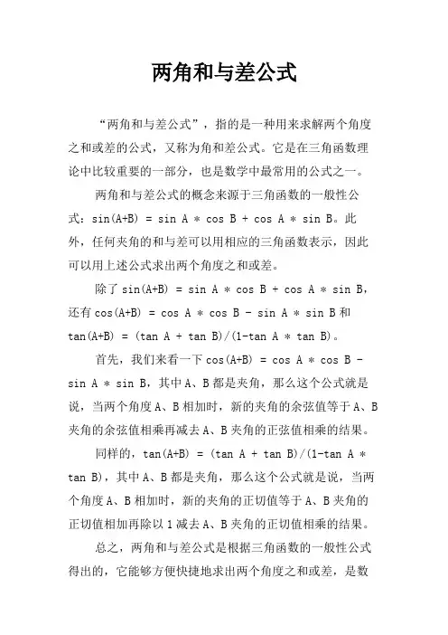 两角和与差公式