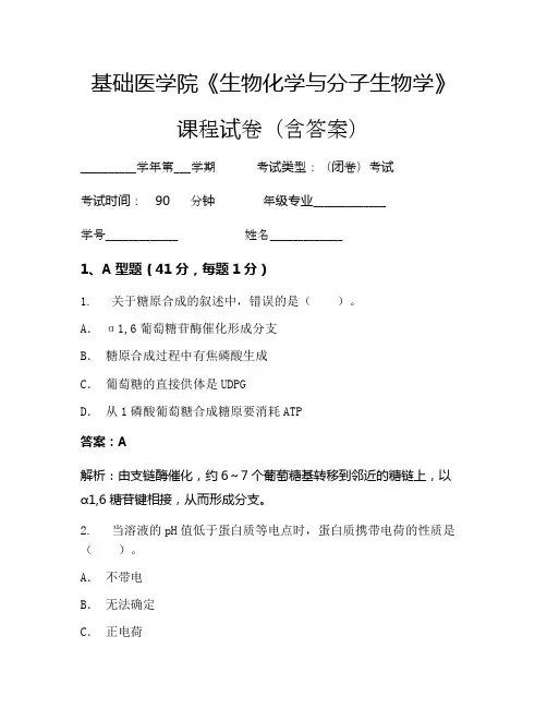 基础医学院《生物化学与分子生物学》考试试卷(995)