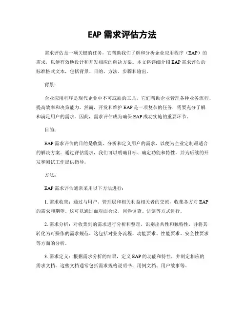 EAP需求评估方法