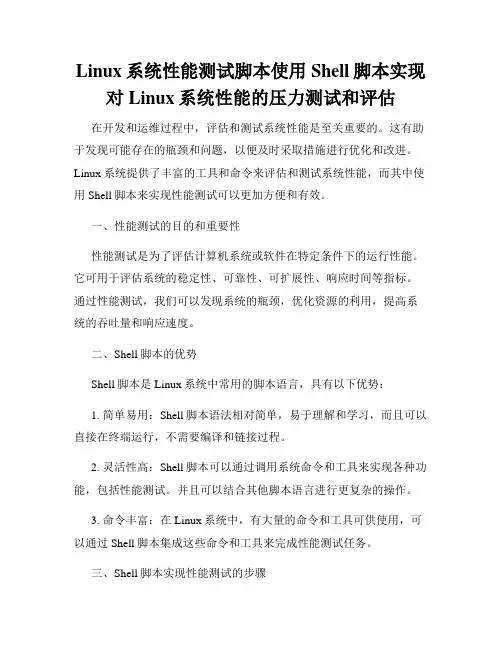 Linux系统性能测试脚本使用Shell脚本实现对Linux系统性能的压力测试和评估