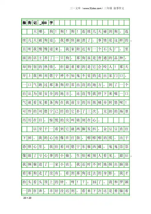 三年级叙事作文：躲狗记_300字