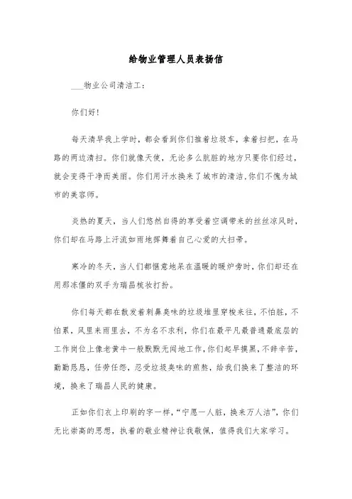 给物业管理人员表扬信（四篇）