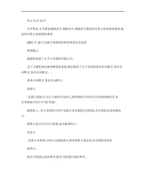 太平附加康颐金生提前给付重大疾病保险条款（精）
