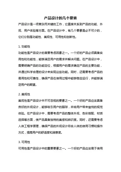 产品设计的几个要素