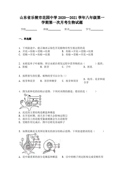 山东省乐陵市花园中学2020--2021学年八年级第一学期第一次月考生物试题