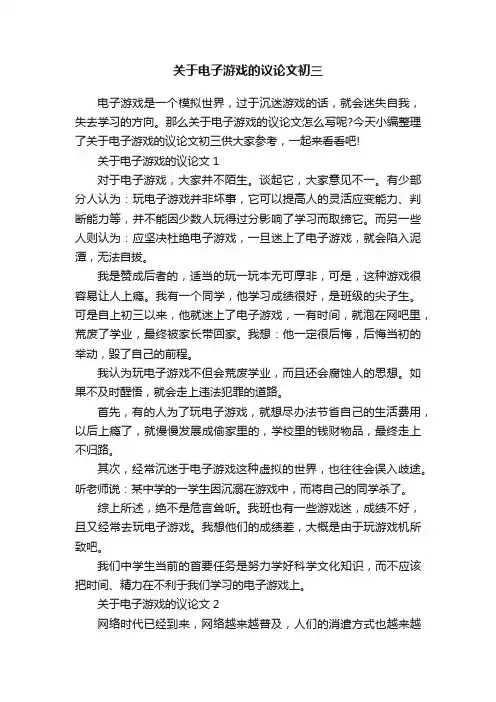 关于电子游戏的议论文初三
