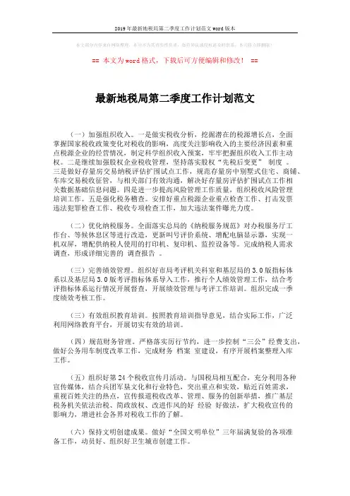 2019年最新地税局第二季度工作计划范文word版本 (2页)