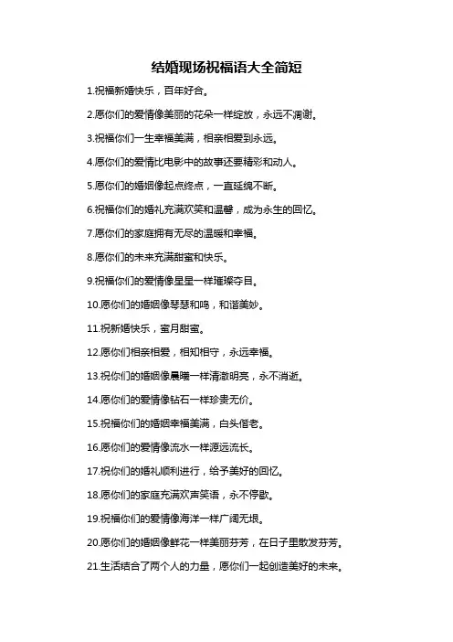 结婚现场祝福语大全简短-概述说明以及解释