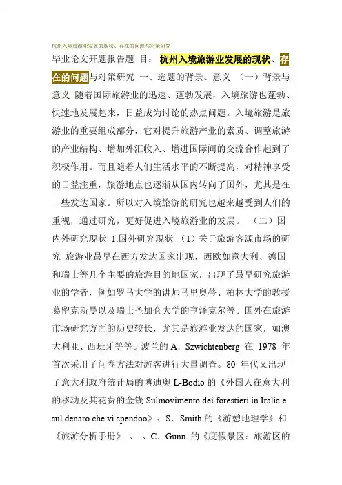 杭州入境旅游业发展的现状、存在的问题与对策研究